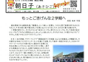 学校だより9月号