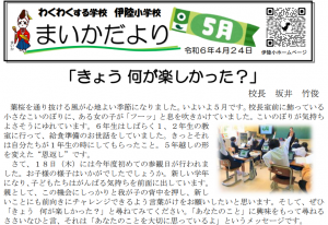学校だより5月