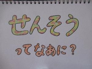 せんそうってなあに
