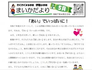 R7学校だより５月号～「あい」でいっぱいに！～