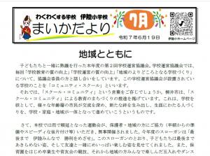 R7学校だより７月号～地域とともに～