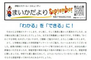学校だより９月号