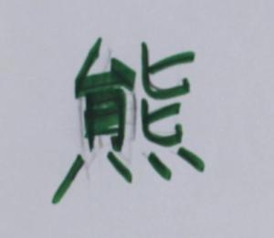 一字１