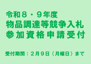令和8・9年度　物品調達等競争入札参加資格