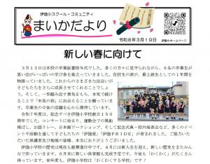 まいか便り３月最終号