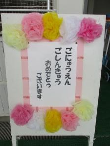 にゅうえん