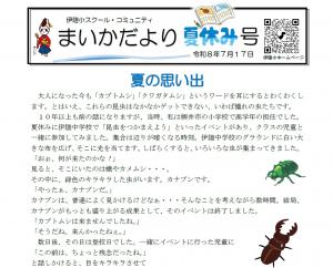 R8学校だより８月号～夏の思い出～
