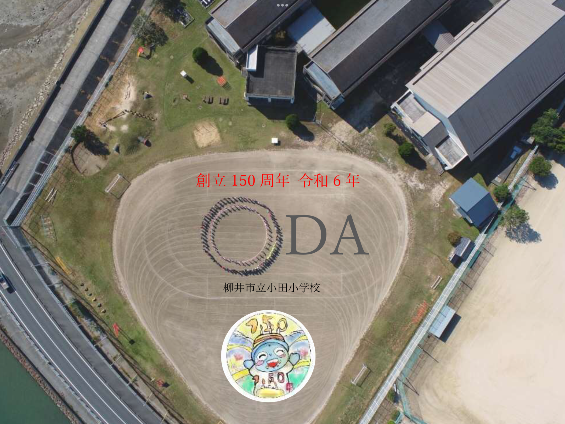 小田小学校のタイトル画像